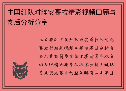 中国红队对阵安哥拉精彩视频回顾与赛后分析分享