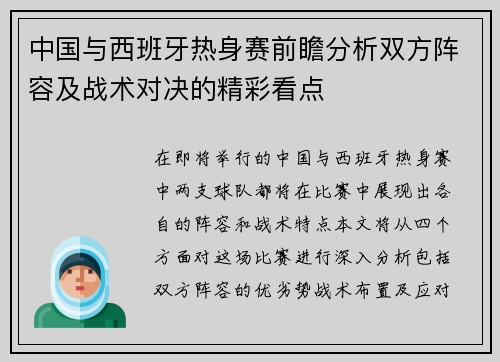 中国与西班牙热身赛前瞻分析双方阵容及战术对决的精彩看点