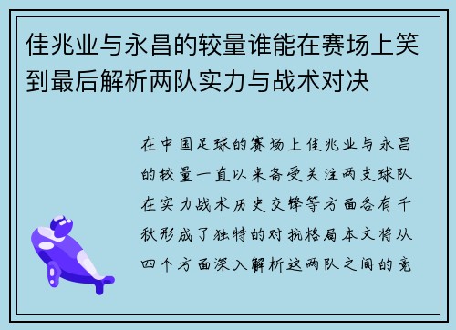 佳兆业与永昌的较量谁能在赛场上笑到最后解析两队实力与战术对决