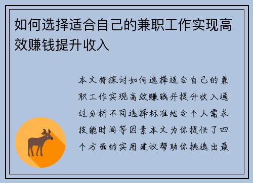 如何选择适合自己的兼职工作实现高效赚钱提升收入