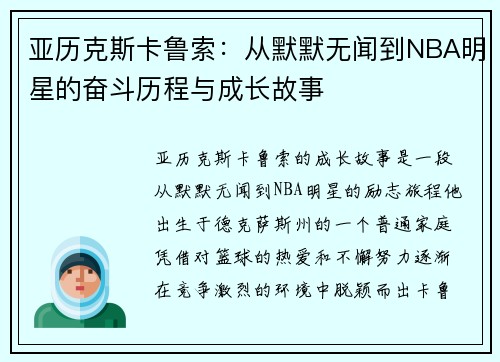 亚历克斯卡鲁索：从默默无闻到NBA明星的奋斗历程与成长故事