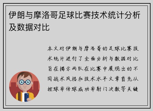伊朗与摩洛哥足球比赛技术统计分析及数据对比
