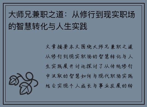 大师兄兼职之道：从修行到现实职场的智慧转化与人生实践