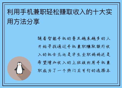 利用手机兼职轻松赚取收入的十大实用方法分享
