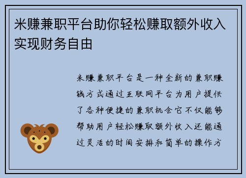 米赚兼职平台助你轻松赚取额外收入实现财务自由