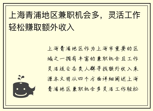 上海青浦地区兼职机会多，灵活工作轻松赚取额外收入
