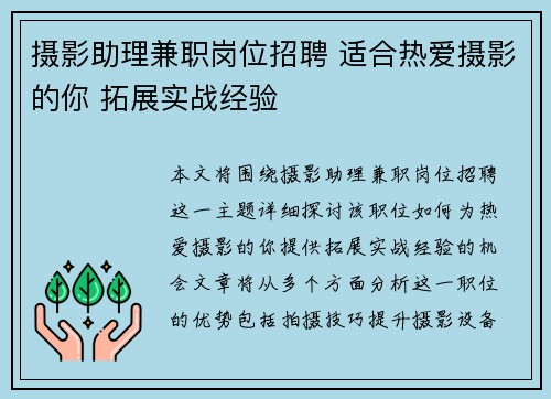 摄影助理兼职岗位招聘 适合热爱摄影的你 拓展实战经验