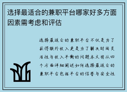 选择最适合的兼职平台哪家好多方面因素需考虑和评估