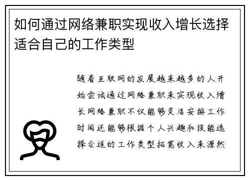 如何通过网络兼职实现收入增长选择适合自己的工作类型
