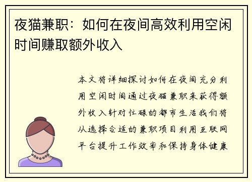 夜猫兼职：如何在夜间高效利用空闲时间赚取额外收入