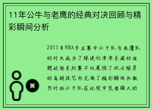 11年公牛与老鹰的经典对决回顾与精彩瞬间分析