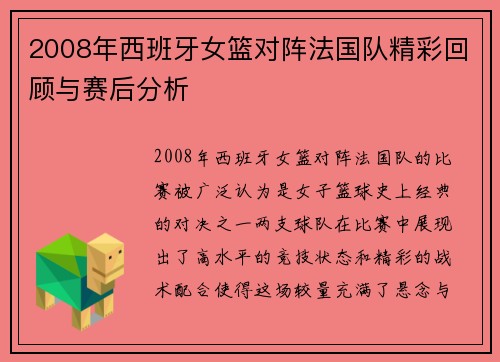 2008年西班牙女篮对阵法国队精彩回顾与赛后分析