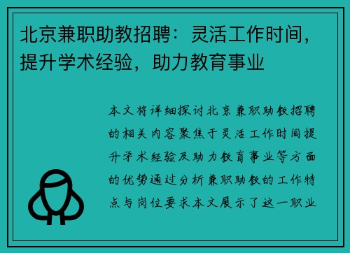 北京兼职助教招聘：灵活工作时间，提升学术经验，助力教育事业