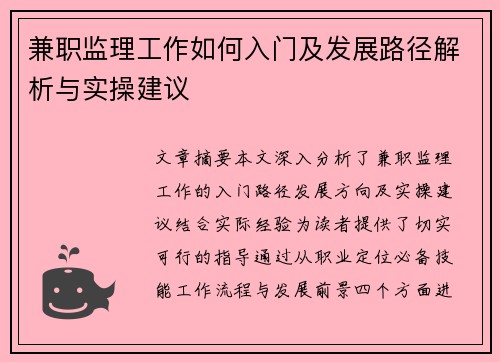 兼职监理工作如何入门及发展路径解析与实操建议
