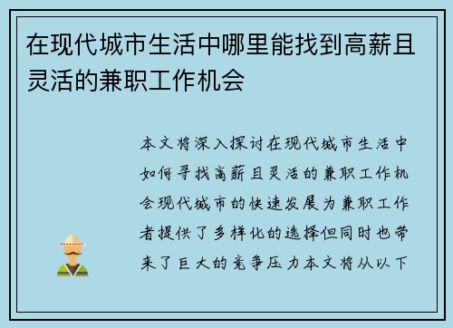 在现代城市生活中哪里能找到高薪且灵活的兼职工作机会