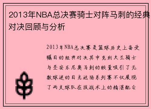 2013年NBA总决赛骑士对阵马刺的经典对决回顾与分析