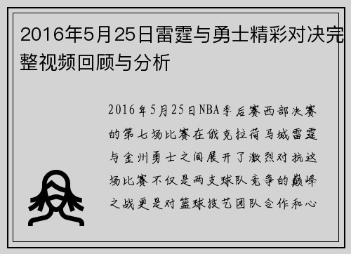 2016年5月25日雷霆与勇士精彩对决完整视频回顾与分析