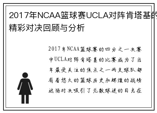 2017年NCAA篮球赛UCLA对阵肯塔基的精彩对决回顾与分析