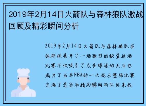 2019年2月14日火箭队与森林狼队激战回顾及精彩瞬间分析
