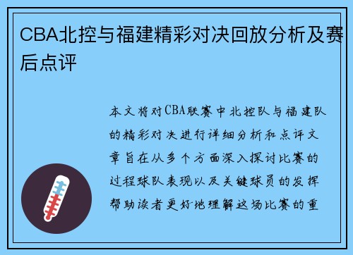 CBA北控与福建精彩对决回放分析及赛后点评