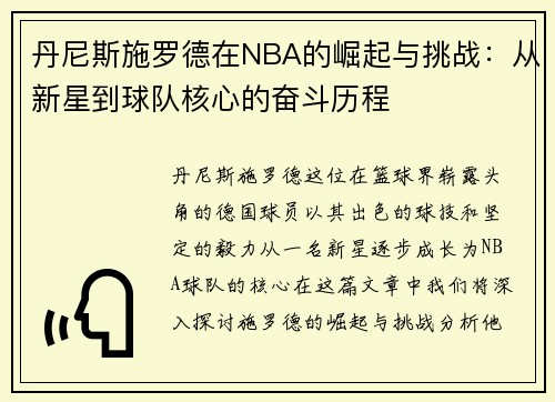 丹尼斯施罗德在NBA的崛起与挑战：从新星到球队核心的奋斗历程