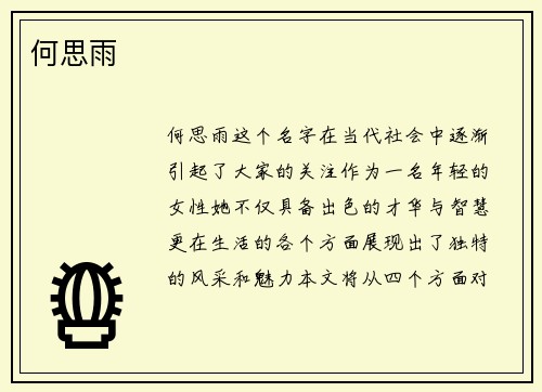 何思雨