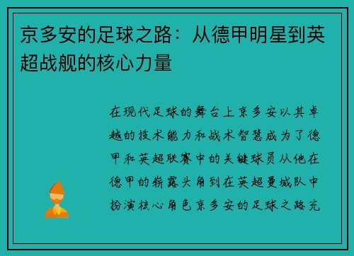 京多安的足球之路：从德甲明星到英超战舰的核心力量