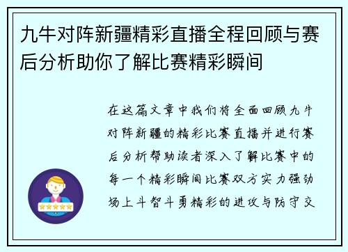 九牛对阵新疆精彩直播全程回顾与赛后分析助你了解比赛精彩瞬间