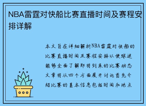 NBA雷霆对快船比赛直播时间及赛程安排详解