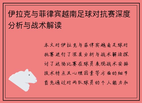 伊拉克与菲律宾越南足球对抗赛深度分析与战术解读