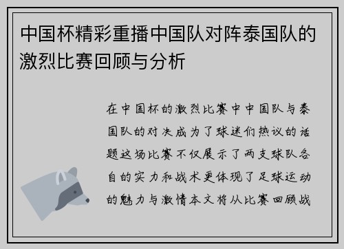 中国杯精彩重播中国队对阵泰国队的激烈比赛回顾与分析