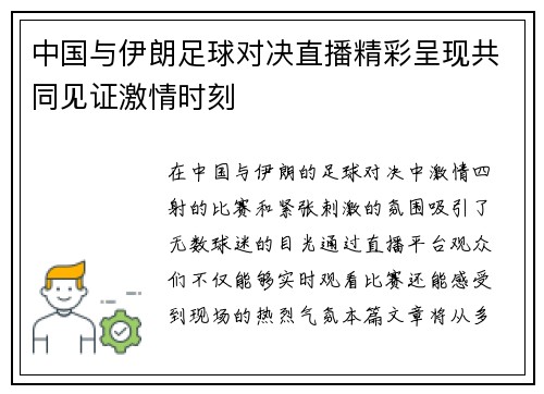 中国与伊朗足球对决直播精彩呈现共同见证激情时刻