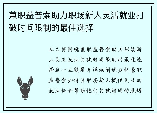 兼职益普索助力职场新人灵活就业打破时间限制的最佳选择