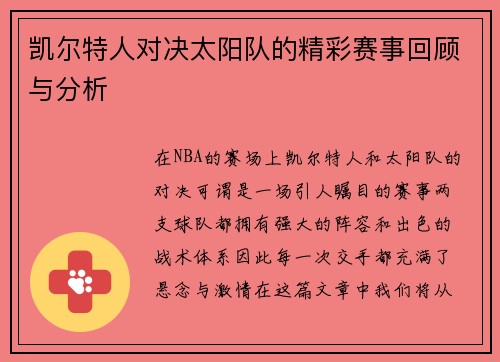 凯尔特人对决太阳队的精彩赛事回顾与分析