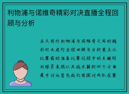 利物浦与诺维奇精彩对决直播全程回顾与分析