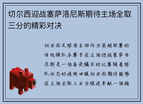 切尔西迎战塞萨洛尼斯期待主场全取三分的精彩对决