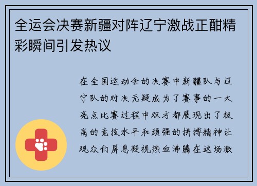 全运会决赛新疆对阵辽宁激战正酣精彩瞬间引发热议