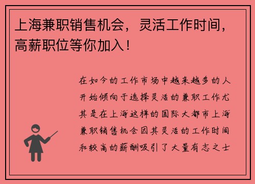 上海兼职销售机会，灵活工作时间，高薪职位等你加入！