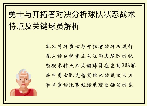 勇士与开拓者对决分析球队状态战术特点及关键球员解析
