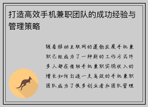 打造高效手机兼职团队的成功经验与管理策略