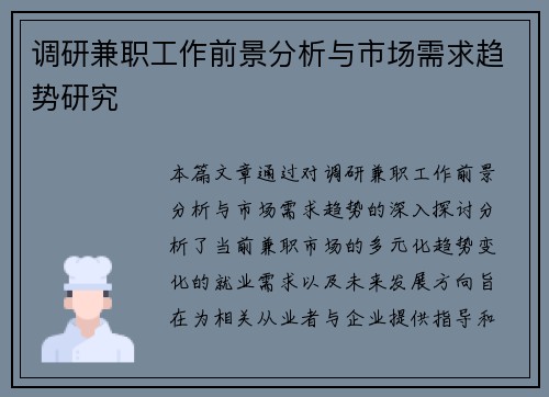 调研兼职工作前景分析与市场需求趋势研究