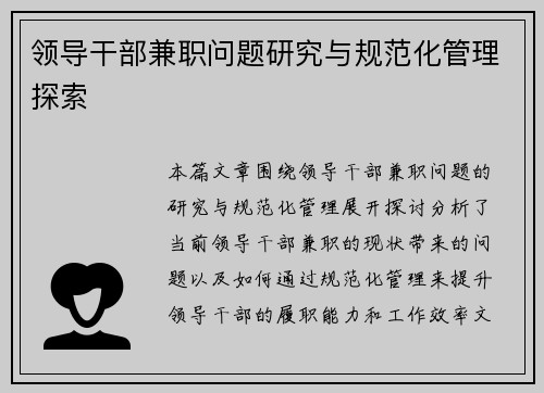 领导干部兼职问题研究与规范化管理探索