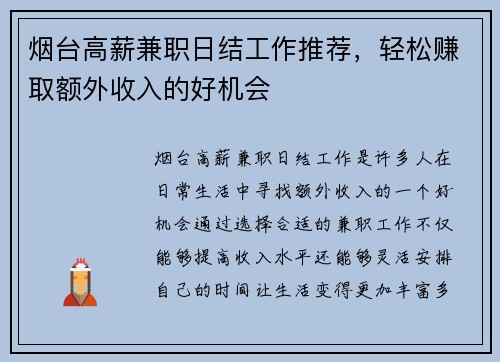 烟台高薪兼职日结工作推荐，轻松赚取额外收入的好机会