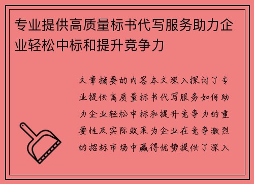 专业提供高质量标书代写服务助力企业轻松中标和提升竞争力