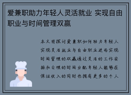 爱兼职助力年轻人灵活就业 实现自由职业与时间管理双赢