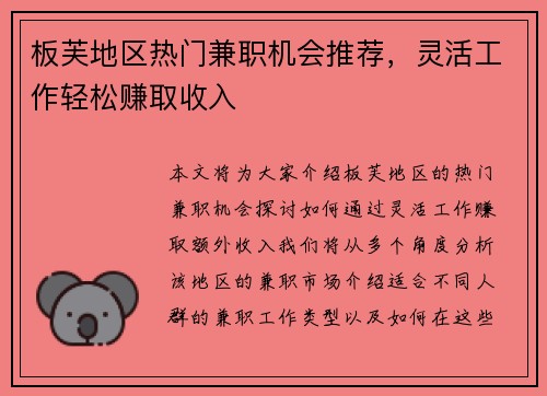 板芙地区热门兼职机会推荐，灵活工作轻松赚取收入