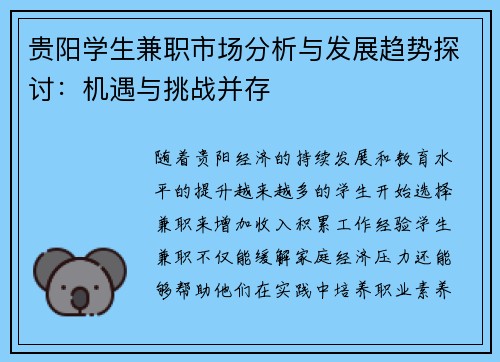 贵阳学生兼职市场分析与发展趋势探讨：机遇与挑战并存