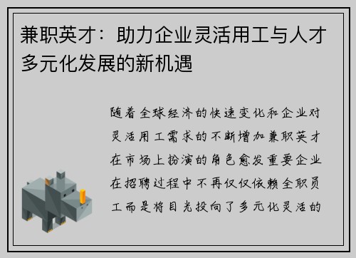 兼职英才：助力企业灵活用工与人才多元化发展的新机遇