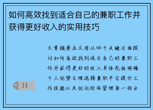 如何高效找到适合自己的兼职工作并获得更好收入的实用技巧