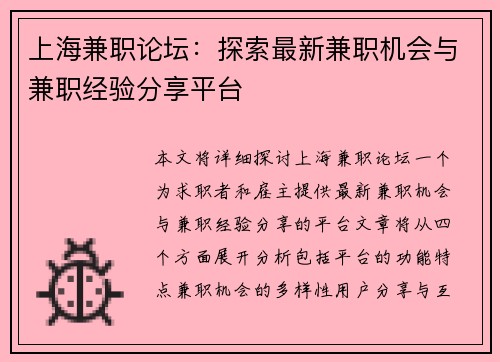 上海兼职论坛：探索最新兼职机会与兼职经验分享平台